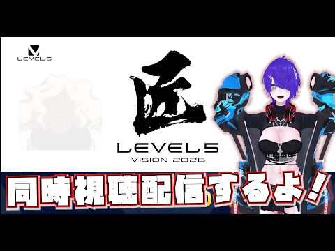 LEVEL5 VISION 2026 匠の同時視聴配信をする！栗松は帰国の準備をしてろ！[Vtuber]