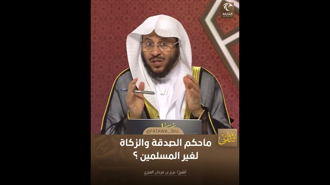 ما حكم الصدقة والزكاة لغير المسلمين | الشيخ د. عزيز بن فرحان العنزي