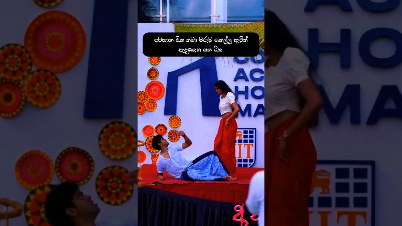 ආවසාන ටික තමා මරුම