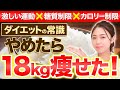 ダイエットの常識をやめたら18kg痩せた！痩せ体質になるためにやめたこと５選！