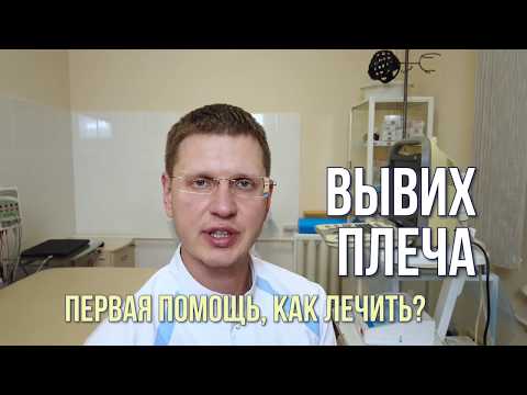 Вывих плеча. Первая помощь и как лечить?