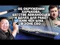 Об окружении Харькова, бегстве авиа