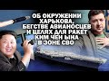 Об окружении Харькова, бегстве авианосцев и целях для ракет Ким Чен Ына в зоне СВО / #ЗАУГЛОМ