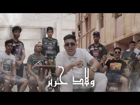 7RIZZI WLAD 7RIZ ولاد حريز Officiel Music Video