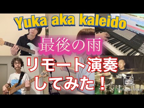 【最後の雨／中西保志】リモートで演奏してみた！