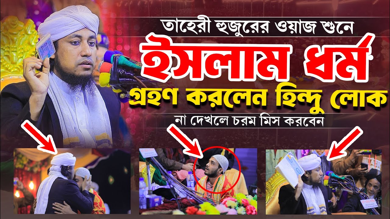 তাহেরী হুজুরের ওয়াজ শুনে মাহফিলে ইসলাম ধর্ম গ্রহণ করলো হি*ন্দু যুবক | Taheri new waz 2025 |