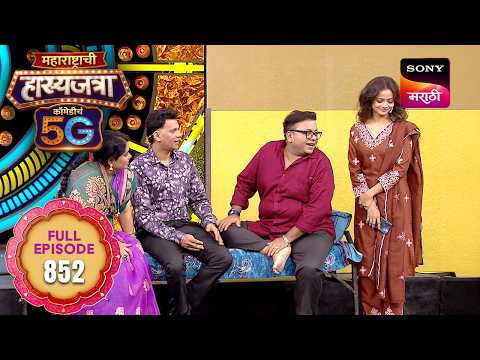 Maharashtrachi Hasya Jatra ComedyCha 5G - Ep 852 - Full Episode - 07 Sep 2026