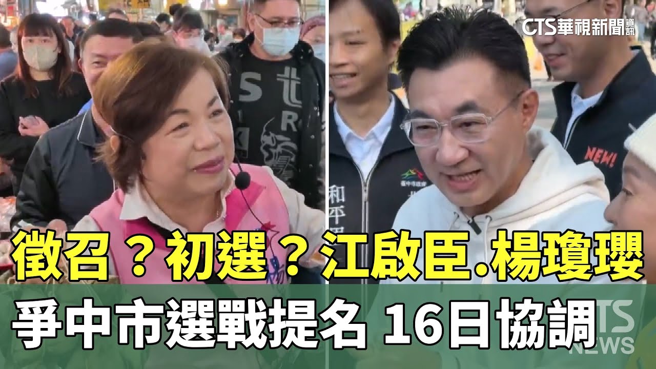 徵召？初選？　江啟臣.楊瓊瓔爭中市選戰提名　16日協調｜華視新聞 20260108 