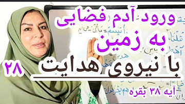 آیه ۳۸ سوره مبارکه بقره ورود حضرت آدم علیه السلام به زمین با نیروی هدایت 