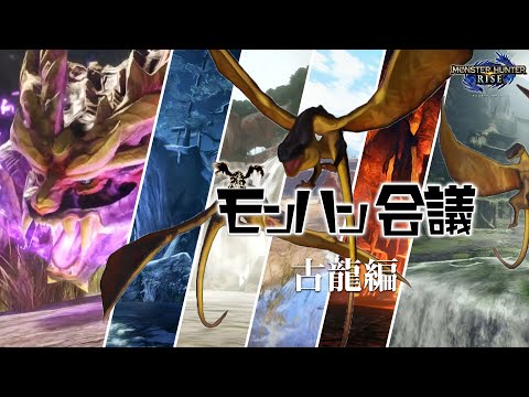 モンハンライズ登場古龍たちについて徹底議論!!＋皆の考察-古龍編【モンハン会議】
