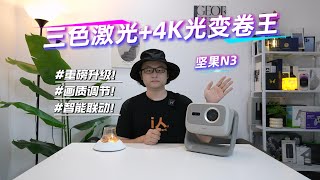 坚果N3三色激光+4K光变卷王！重磅升级画质调节与智能联动！