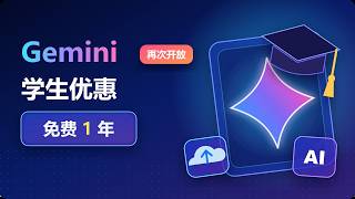 Gemini 学生优惠再次开启：免费一年 Google AI Pro/Plus 领取教程