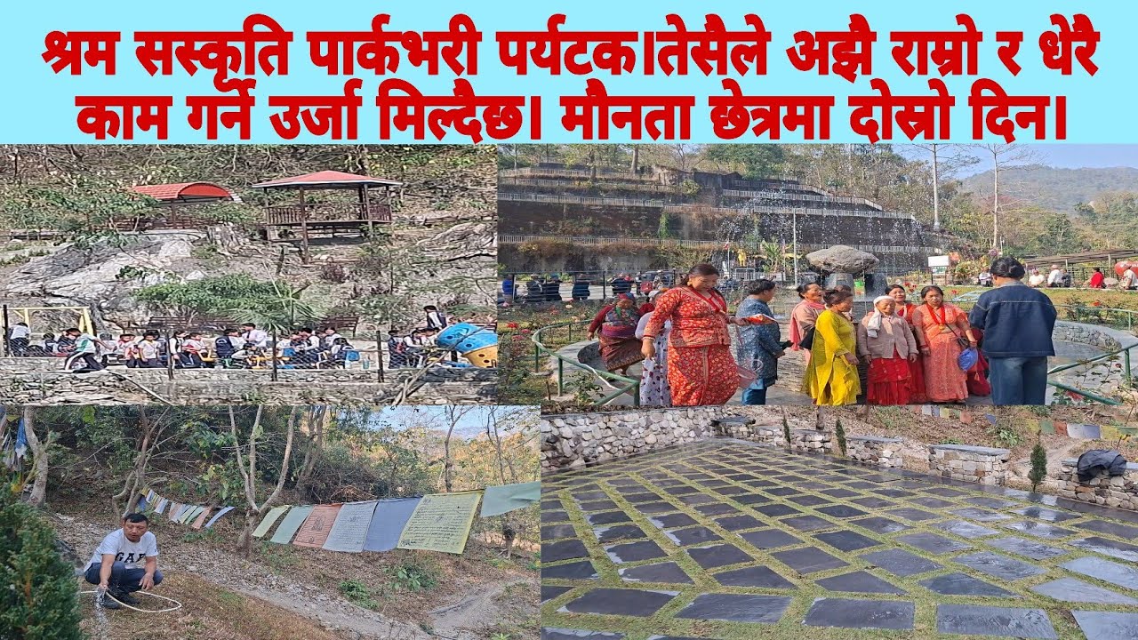 श्रमसस्कृति पार्कभरी पर्यटक।तेसैले अझै राम्रो र धेरै कामगर्ने उर्जा मिल्दैछ।मौनता छेत्रमा दोस्रोदिन।