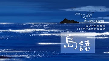 2025《島語》114學年度國立成功大學國樂研究社成果發表會（4K）