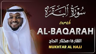 سورة البقرة رقية للبيت الشيخ مختار الحاج تلاوة هادئة - Surah Al Baqarah Mukhtar Al Hajj