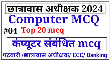 छात्रावास अधीक्षक 2024 || कंप्यूटर संबंधित महत्वपूर्ण प्रश्न || computer MCQ || top 20 computer mcq