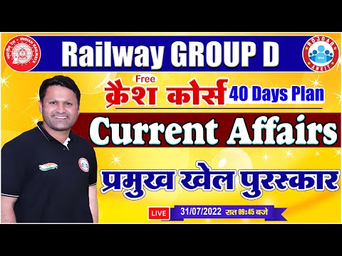 प्रमुख खेल पुरस्कार 2021-22 | Railway Group D Current Affairs Crash Course #20, CA By Sonveer Sir