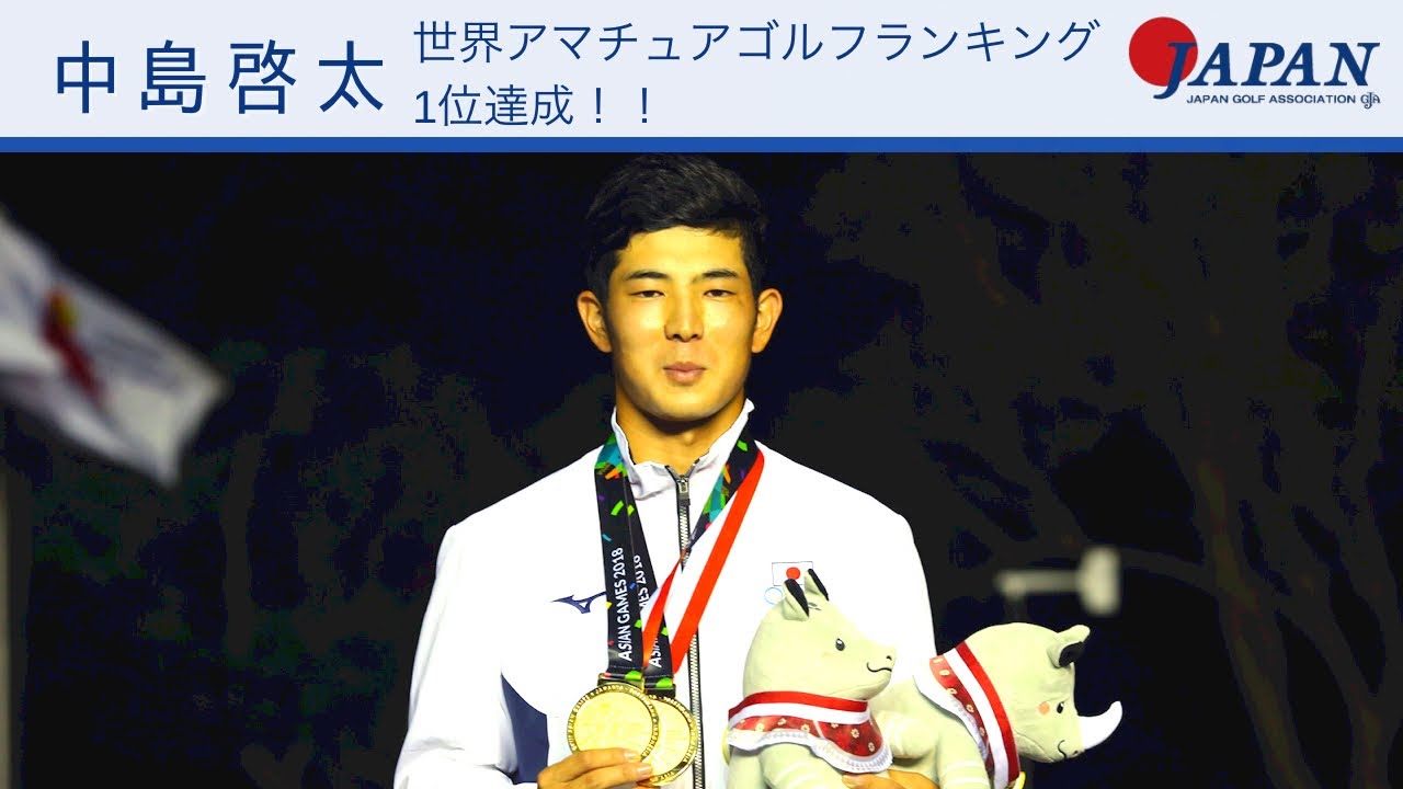 中島啓太が世界アマチュアゴルフランキング１位に Jgaナショナルチーム Youtube