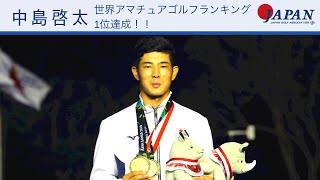 中島啓太が世界アマチュアゴルフランキング１位に Jgaナショナルチーム Youtube
