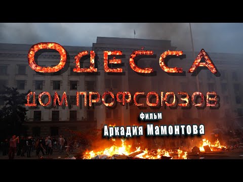 Одесса. Дом Профсоюзов. Фильм Аркадия Мамонтова