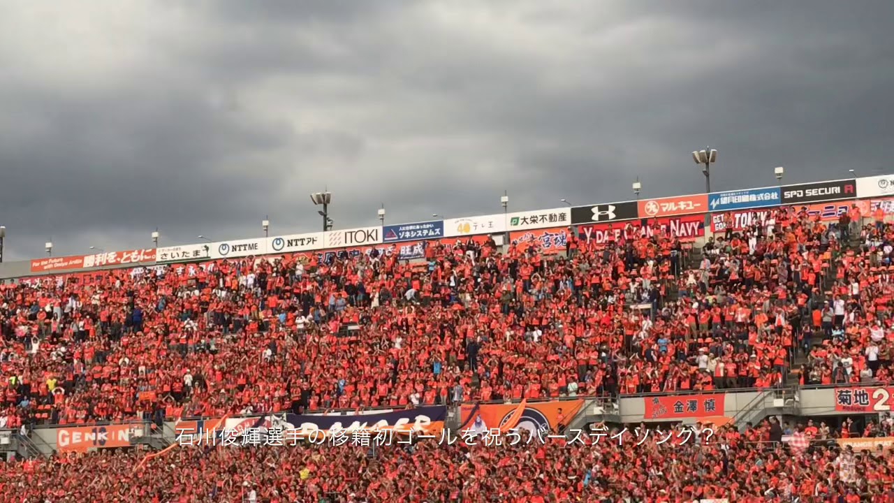 大宮サポーター勝利チャント 19 05 04大宮アルディージャ河面旺成選手j初ゴールと石川俊輝選手移籍初ゴールを祝う 試合終了後にバックスタンドからホームゴール裏スタンドを撮影 Youtube