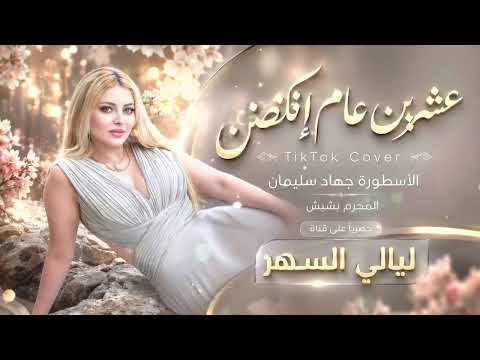 عشرين عام إنقضن وإنت اللي ناسينا/الأسطورة جهاد سليمان /2026 مطلوب أكثرسيء