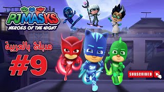 ابطال بلباس النوم الحلقة 9 | PJ Masks Heroes of the Night