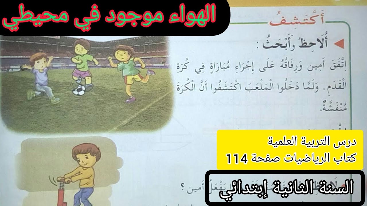 الحصة 29 ف3 الهواء موجود في محيطي كتاب الرياضيات صفحة 114 درس التربية العلمية السنة الثانية إبتدائي