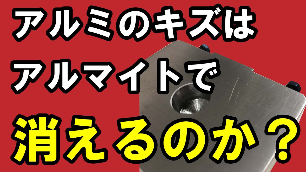アルマイト加工でアルミ製品のキズは消えるのか？ - YouTube