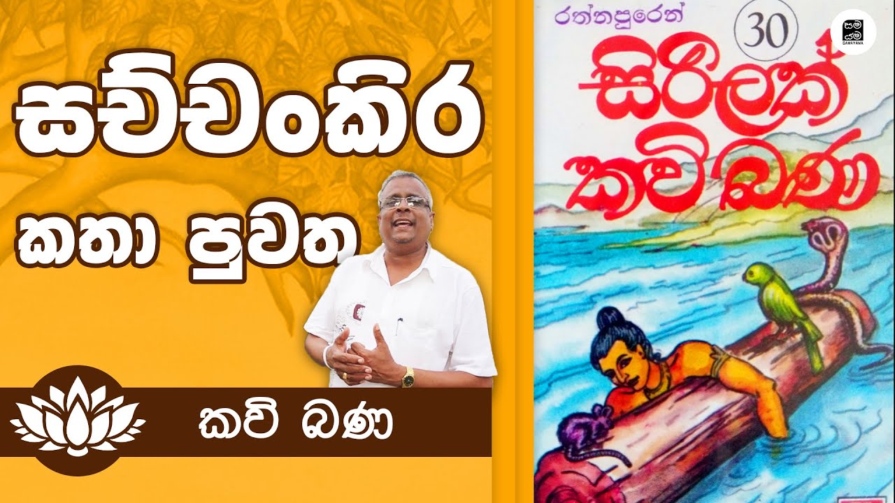Alawathure Vijithawansa - සච්චංකිර ජාතක කතා පුවත | Samayama