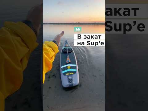 Закат на Sup