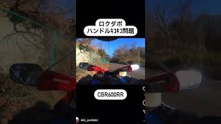 CBR600RRハンドルｷｺｷｺ問題