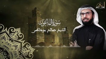 سورة الماعون للشيخ صلاح بوخاطر