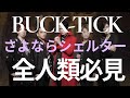 BUCK-TICK "さよならシェルター" のライブMVで涙腺崩壊!切なさと美しさの秘密を徹底解剖!櫻井敦司の渾身のパフォーマンスについても熱く語る