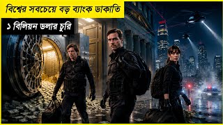 পৃথিবীর সবচেয়ে Secure Cyber Bank ডাকাতি।Movie Explained in Bangla.