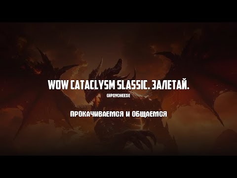 Видео: WoW CATACLYSM CLASSIC - ПОГНАЛИ КАЧАТЬ ВАРЛОКА