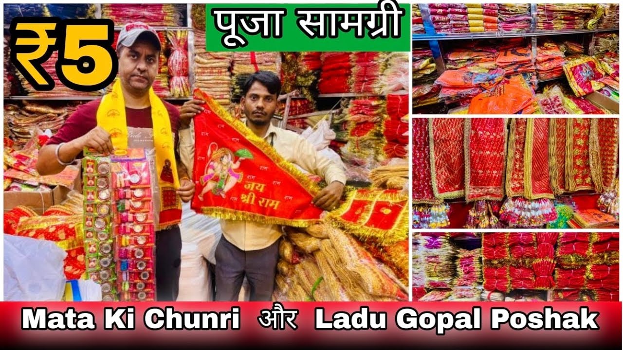 Mata ki Chunri और Pooja Samagri खरीदे फैक्ट्री रेट में🔥Ladu Gopal Poshak Wholesale Market Delhi