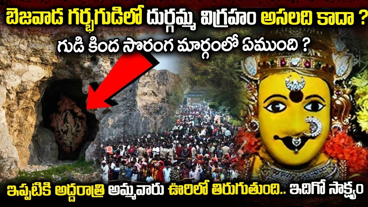 విజయవాడ గుడి కింద సొరంగమార్గం ? | Vijayawada Kanaka Durga Secrets | Kanaka Durga Real Story