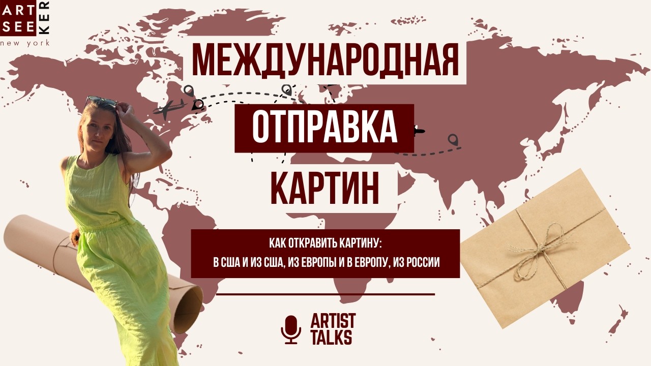 Как упаковать и отправить картину заграницу? | Что должен знать КАЖДЫЙ художник