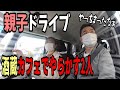 【ドライブ】カフェでとんだ赤っ恥をくらう親子のVlog♪