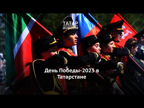 День Победы-2023 в Татарстане