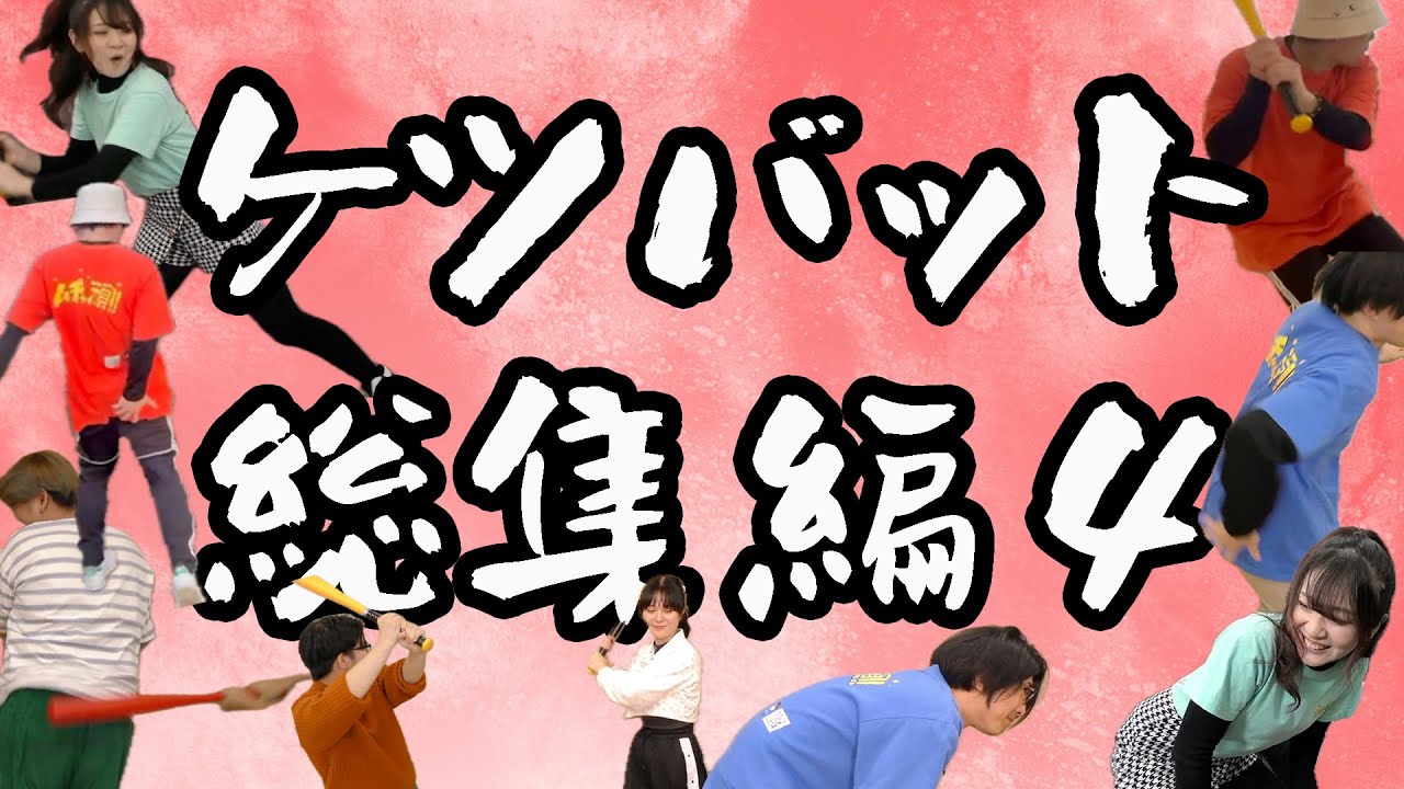 【祝５周年】ケツバット総集編でお祝い！？【切り抜き】
