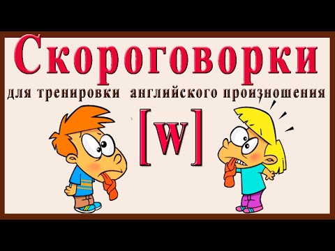 Скороговорки на английском языке для тренировки произношения звука [W]