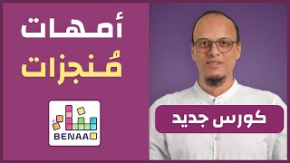 أمهات منجزات - كورس جديد