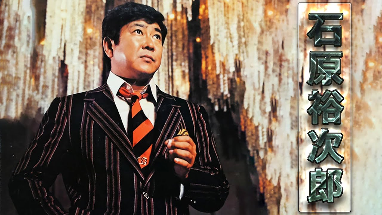 Yujiro Ishihara】 石原裕次郎 全50曲 Vol.44 - YouTube