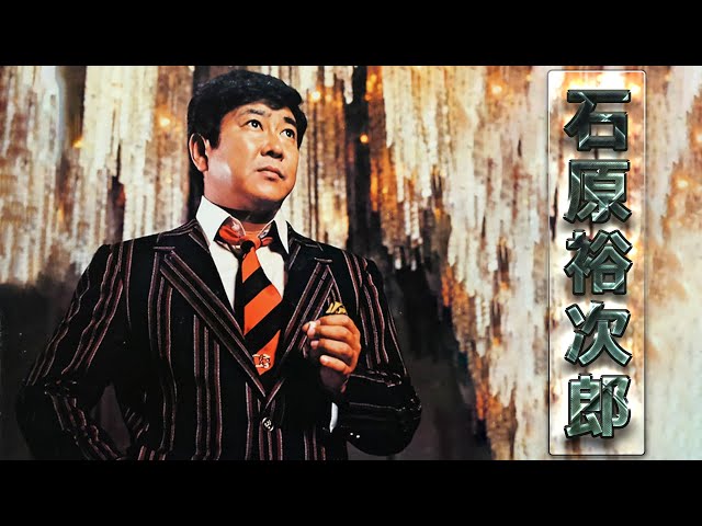 Yujiro Ishihara】 石原裕次郎 全50曲 Vol.44 - YouTube