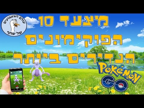 פוקימון גו - מצעד 10 הפוקימונים הנדירים ביותר! וטיפים איפה למצוא אותם