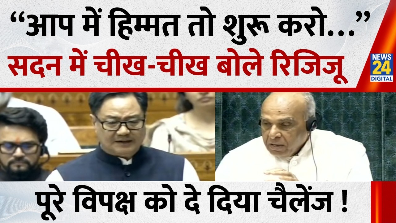 “आप में हिम्मत तो शुरू करो…” सदन में चीख-चीख बोले Kiren Rijiju…पूरे विपक्ष को दे दिया चैलेंज !