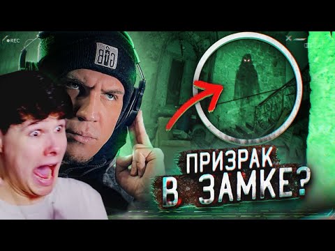 Снял Призрака В Заброшенном Замке Во Франции! - Ghostbuster Аналитика - Реакция На Дима Масленников