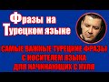 🔴САМЫЕ ВАЖНЫЕ ТУРЕЦКИЕ ФРАЗЫ С НОСИТЕЛЕМ ЯЗЫКА ДЛЯ НАЧИНАЮЩИХ С НУЛЯ